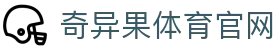 奇异果体育官网www qyg vip - 专业支撑让每一份热爱都有结果